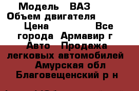  › Модель ­ ВАЗ 2110 › Объем двигателя ­ 1 600 › Цена ­ 110 000 - Все города, Армавир г. Авто » Продажа легковых автомобилей   . Амурская обл.,Благовещенский р-н